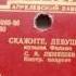 Сергей Лемешев Скажите девушки 1954 год