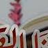 رمضان 2022 أناشيد ألبوم دستورنا القرآن كاملا مؤسسة حراء لتحفيظ القرآن الكريم أم الفحم