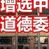 饶毅称院士增选中有行贿受贿 中科院学部道德委办人员回应