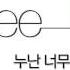MASHUP SHINee 누난 너무 예뻐 Replay 사 계 한 Love Should Go On Remix