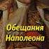 Наполеон завербовал 100 000 польских солдат и офицеров история россия