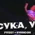 FVVASST Вунисон Сука у NEW TRACK