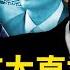 袁仁國出事 李伯潭斷尾求生 茅台會 人去樓空 對抗習近平曾整 習近平誇張 炫富 折騰只因一件事 新聞看點 李沐陽9 11
