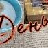 ЖУТКИЙ КНИЖНЫЙ МАРАФОН ДЕНЬ 4