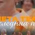 META TEAM Последняя поэма