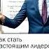 Секреты уверенности для каждого руководителя