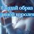 Создай образ ледяной королевы выбирашки Vs выбери эстетика образ