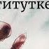 Зачем Будда отправил монаха к проститутке Садхгуру