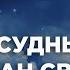 Кому в Судный день будет дан свет Абу Яхья Крымский