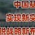 墨脱水电站 中国新能源转型的关键一步 墨脱水电站 墨脱 财经 硬核深度计划 理性看世界