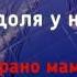 Мамина Коса караоке с аккордами
