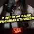 У меня не было серьезных отношений Динара Курбанова в шоу Red Flag отношения интервью юмор