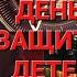 Привет Андрей Выпуск 31 05 2025 День защиты детей
