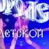 Мюзикл Снежная королева