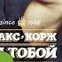 Реакция на Макс Корж За тобой