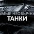 Самые необычные танки в истории Часть первая