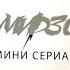 Мирзо 2