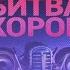 Выпуск 231 История заставок музыкального шоу Битва хоров
