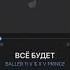 BALLER Ft V X V PRiNCE ВСЁ БУДЕТ
