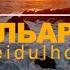 Воистину все верующие братья 49 10