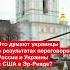 Что думают украинцы о результатах переговоров России и Украины с США в Эр Рияде украина россия