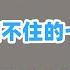 翟山鹰 揭秘中国财富真相 经济严冬挡不住的一亿富豪