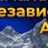 Отпустите меня в Гималаи Независимость А как это