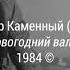 НОВОГОДНИЙ ВАЛЬС 1984
