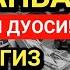 ЗУЛҲИЖЖА ОЙИДА ПАЙШАНБА КУНИ ЭНГ КУЧЛИ ДУО ОРЗУЛАР УШАЛАДИ ҲАЁТ ЎЗГАРАДИ