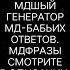 ТП БИНГО МДШНЫЙ СЛОВАРИК ОТ МДШНИЦ ИСТЕРИЧЕК МД Мужское движение прозревшие