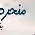منحرم وصلك بندر بن عوير حصريا 2018