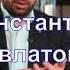 Константин Довлатов сегодня