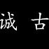爱与诚 古巨基 歌词版