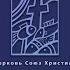 Храни свое сердце проповедь с сурдопереводом