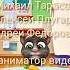 Первая встреча но это титры в моём стиле