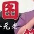 王玥波评书 雍正剑侠图第八部 第30回 盗宝二小生擒胤褆 陶洞天劫狱西安府 王玥波評書 雍正劍俠圖第八部 第30回 盜寶二小生擒胤褆 陶洞天劫獄西安府