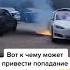 ТЕСЛА ГОРИТ ЖЕСТЬ