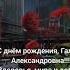 С днём рождения Галина Александровна