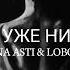 Anna Asti Loboda Мы уже никто Премьера песни 2023