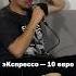 Экспрессо подкаст стендап юмор шутка Standup Podcast историянаночь кофе Coffee