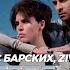 Макс Барских Zivert Bestseller Lavrushkin Silver Ace Radio Mix