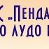 ДТС Пендари Пустоно лудо и младо Гергьовски концерт 06 05 2022г