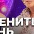 Как изменить жизнь с помощью слов и мыслей