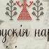 Беларускія народныя песні Белорусские народные песни Belarusian Folk Songs