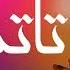 احمد السوكني تاتك يا تاتك اغاني ليبيه جديده ٢٠٢٤