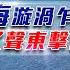 軍情觀察室 南海漩渦乍起 誰又聲東擊西 美國軍費創新高針對中俄 美國北約援助越南抗衡中國 解放軍發展 反介入 戰法裝備 拒止美軍干涉台海南海 台海 Military 董嘉耀 20230412