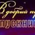 В добрый путь выпуск