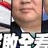 P3 一帶一路成敗全看雅萬高鐵 佐科威賭身家挺中到底 寰宇全視界 20231003
