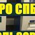 Метро Санкт Петербурга обзор обкатка как пользоваться