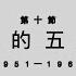 華人民主書院 林保華 中共百年30講 用鮮血和謊言建構的吃人政權 第十節 建國後的五大運動